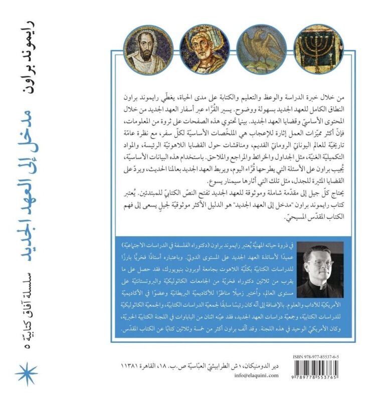 مدخل إلى العهد الجديد / رايموند براون