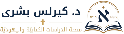 د. كيرلس بشرى