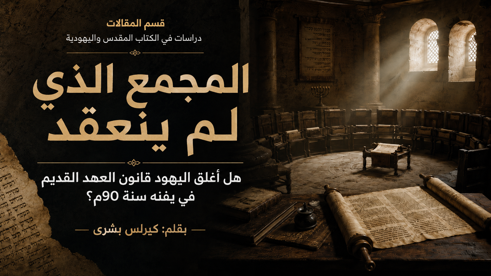 المجمع الذي لم ينعقد