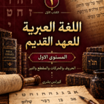 اللُّغة العِبريَّة للعهد القديم: مدخل تأسيسي إلى قراءة النص العبريّ للعهد القديم
