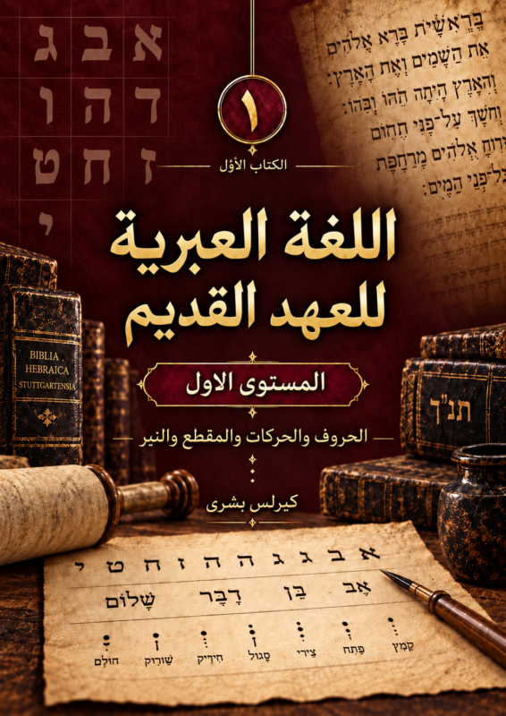 اللُّغة العِبريَّة للعهد القديم: مدخل تأسيسي إلى قراءة النص العبريّ للعهد القديم