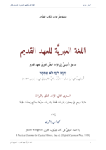 ⁦اللُّغة العِبريَّة للعهد القديم: مدخل تأسيسي إلى قراءة النص العبريّ للعهد القديم (المستوى الثاني)⁩ - الصورة ⁦2⁩