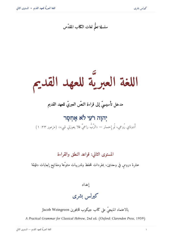 ⁦اللُّغة العِبريَّة للعهد القديم: مدخل تأسيسي إلى قراءة النص العبريّ للعهد القديم (المستوى الثاني)⁩ - الصورة ⁦2⁩