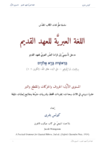 ⁦اللُّغة العِبريَّة للعهد القديم: مدخل تأسيسي إلى قراءة النص العبريّ للعهد القديم (المستوى الأوّل)⁩ - الصورة ⁦2⁩