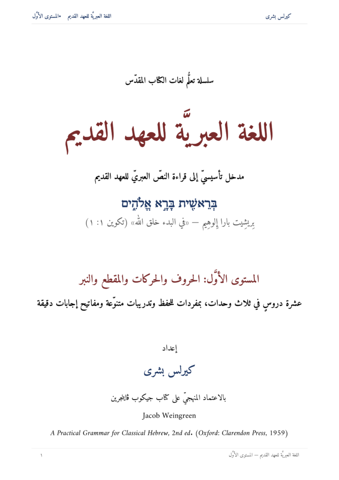 ⁦اللُّغة العِبريَّة للعهد القديم: مدخل تأسيسي إلى قراءة النص العبريّ للعهد القديم (المستوى الأوّل)⁩ - الصورة ⁦2⁩