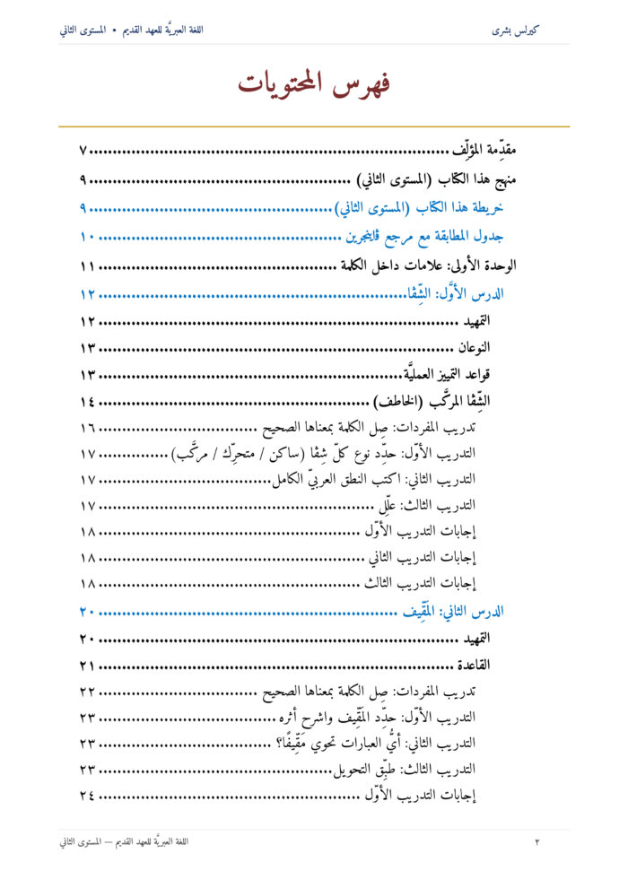 ⁦اللُّغة العِبريَّة للعهد القديم: مدخل تأسيسي إلى قراءة النص العبريّ للعهد القديم (المستوى الثاني)⁩ - الصورة ⁦3⁩
