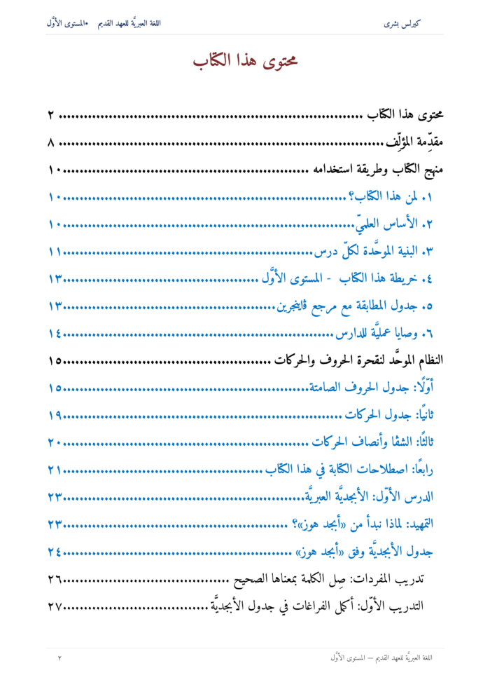 ⁦اللُّغة العِبريَّة للعهد القديم: مدخل تأسيسي إلى قراءة النص العبريّ للعهد القديم (المستوى الأوّل)⁩ - الصورة ⁦3⁩