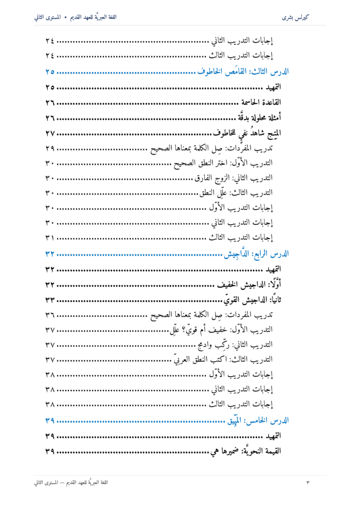 ⁦اللُّغة العِبريَّة للعهد القديم: مدخل تأسيسي إلى قراءة النص العبريّ للعهد القديم (المستوى الثاني)⁩ - الصورة ⁦4⁩