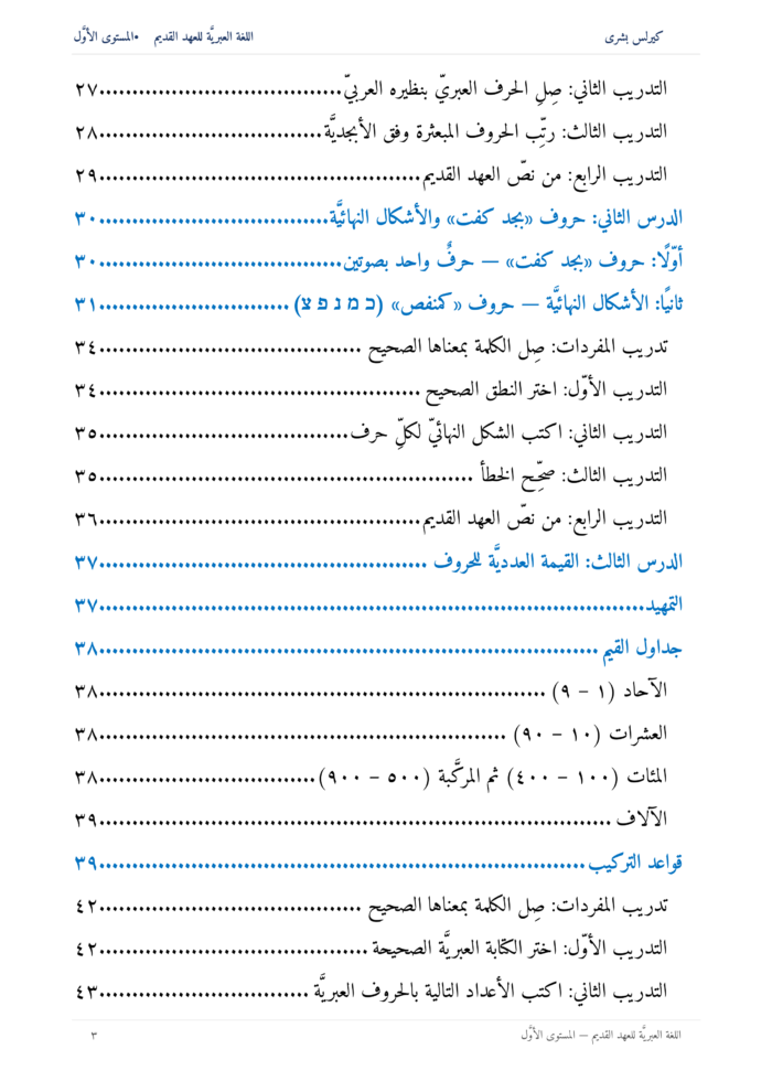 ⁦اللُّغة العِبريَّة للعهد القديم: مدخل تأسيسي إلى قراءة النص العبريّ للعهد القديم (المستوى الأوّل)⁩ - الصورة ⁦4⁩