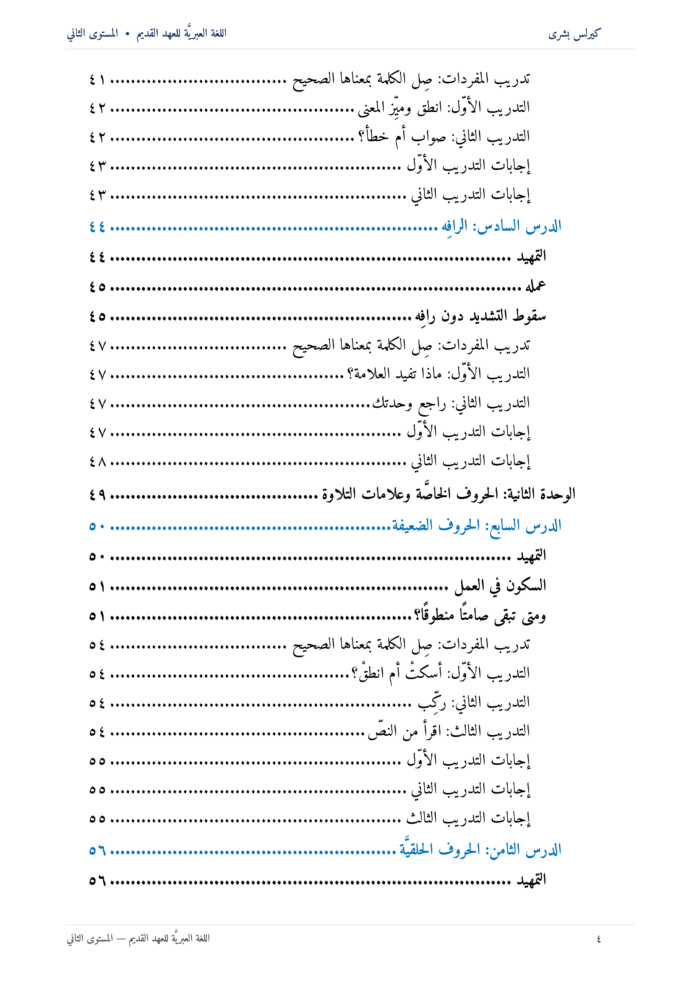 ⁦اللُّغة العِبريَّة للعهد القديم: مدخل تأسيسي إلى قراءة النص العبريّ للعهد القديم (المستوى الثاني)⁩ - الصورة ⁦5⁩