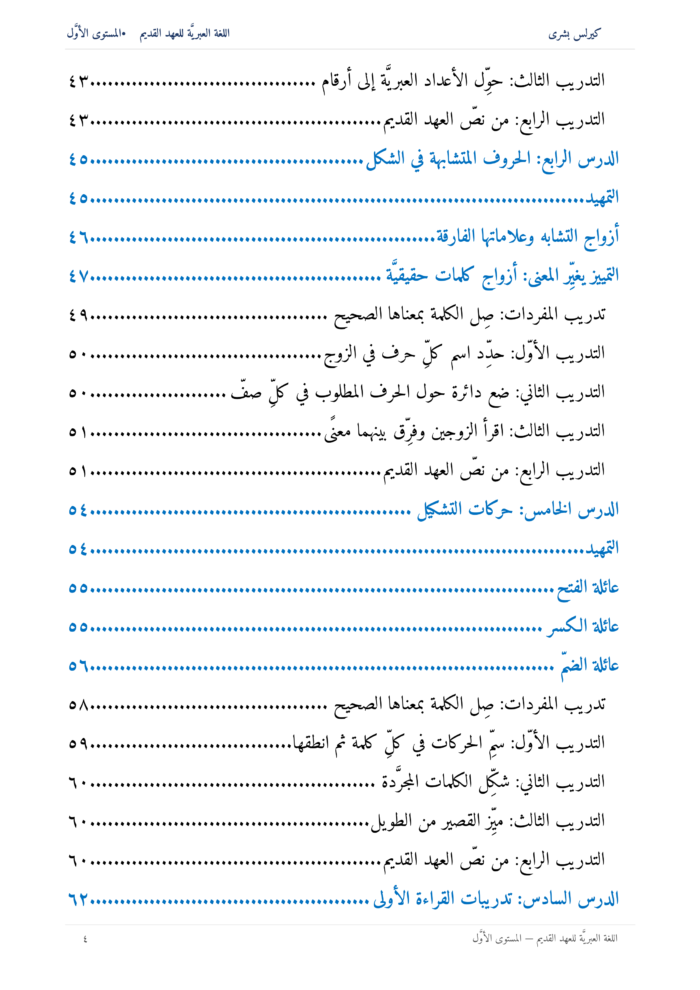 ⁦اللُّغة العِبريَّة للعهد القديم: مدخل تأسيسي إلى قراءة النص العبريّ للعهد القديم (المستوى الأوّل)⁩ - الصورة ⁦5⁩