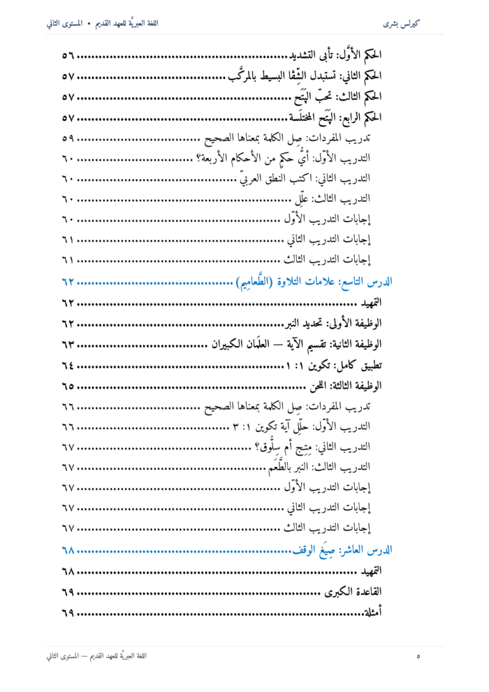 ⁦اللُّغة العِبريَّة للعهد القديم: مدخل تأسيسي إلى قراءة النص العبريّ للعهد القديم (المستوى الثاني)⁩ - الصورة ⁦6⁩