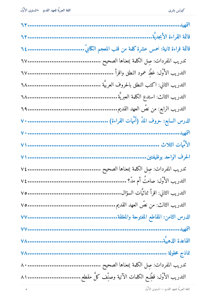 ⁦اللُّغة العِبريَّة للعهد القديم: مدخل تأسيسي إلى قراءة النص العبريّ للعهد القديم (المستوى الأوّل)⁩ - الصورة ⁦6⁩