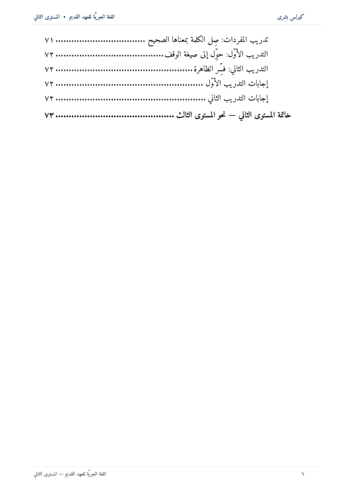 ⁦اللُّغة العِبريَّة للعهد القديم: مدخل تأسيسي إلى قراءة النص العبريّ للعهد القديم (المستوى الثاني)⁩ - الصورة ⁦7⁩