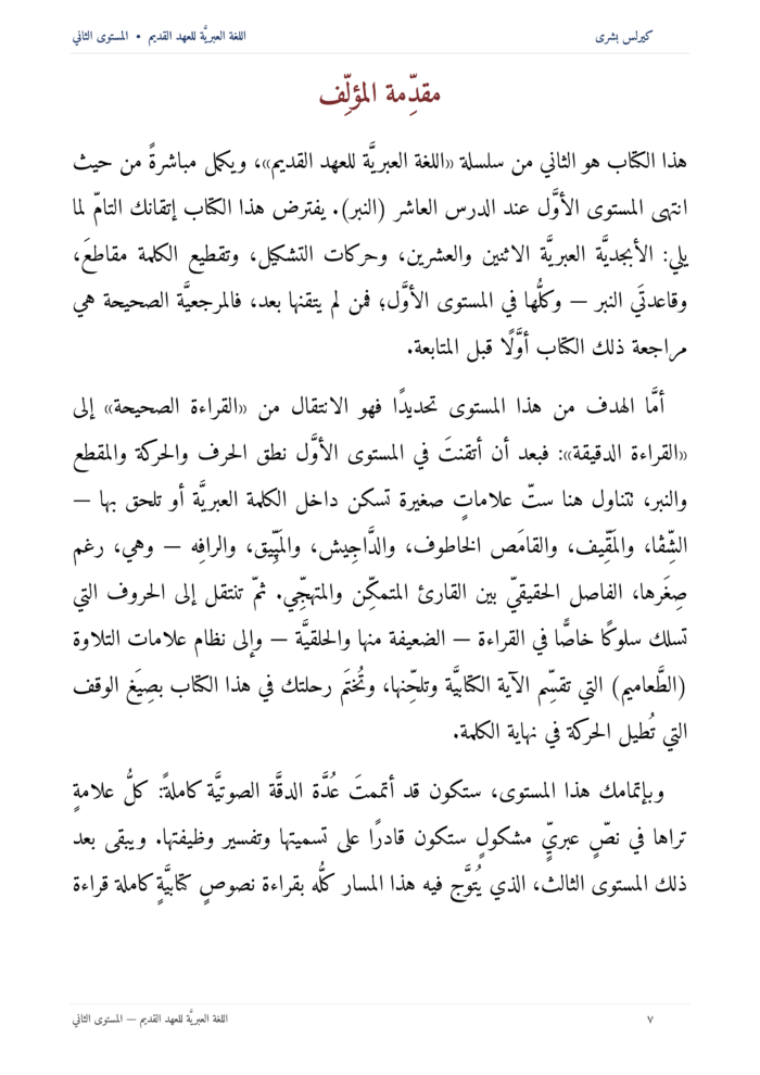 ⁦اللُّغة العِبريَّة للعهد القديم: مدخل تأسيسي إلى قراءة النص العبريّ للعهد القديم (المستوى الثاني)⁩ - الصورة ⁦8⁩