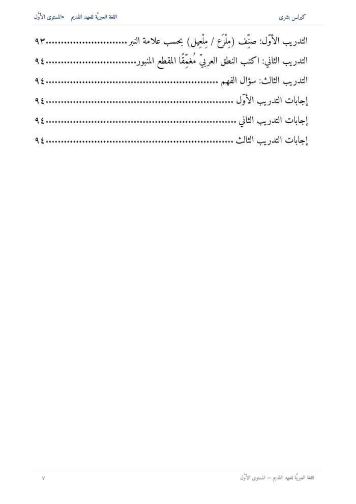 ⁦اللُّغة العِبريَّة للعهد القديم: مدخل تأسيسي إلى قراءة النص العبريّ للعهد القديم (المستوى الأوّل)⁩ - الصورة ⁦8⁩