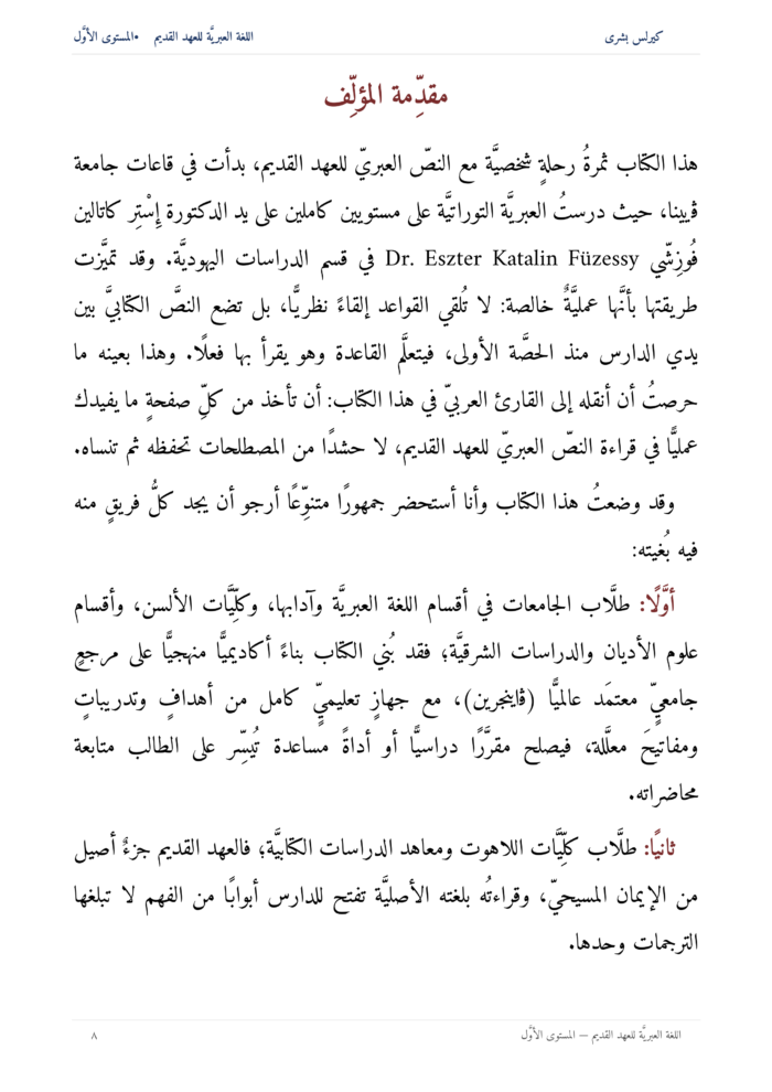 ⁦اللُّغة العِبريَّة للعهد القديم: مدخل تأسيسي إلى قراءة النص العبريّ للعهد القديم (المستوى الأوّل)⁩ - الصورة ⁦9⁩