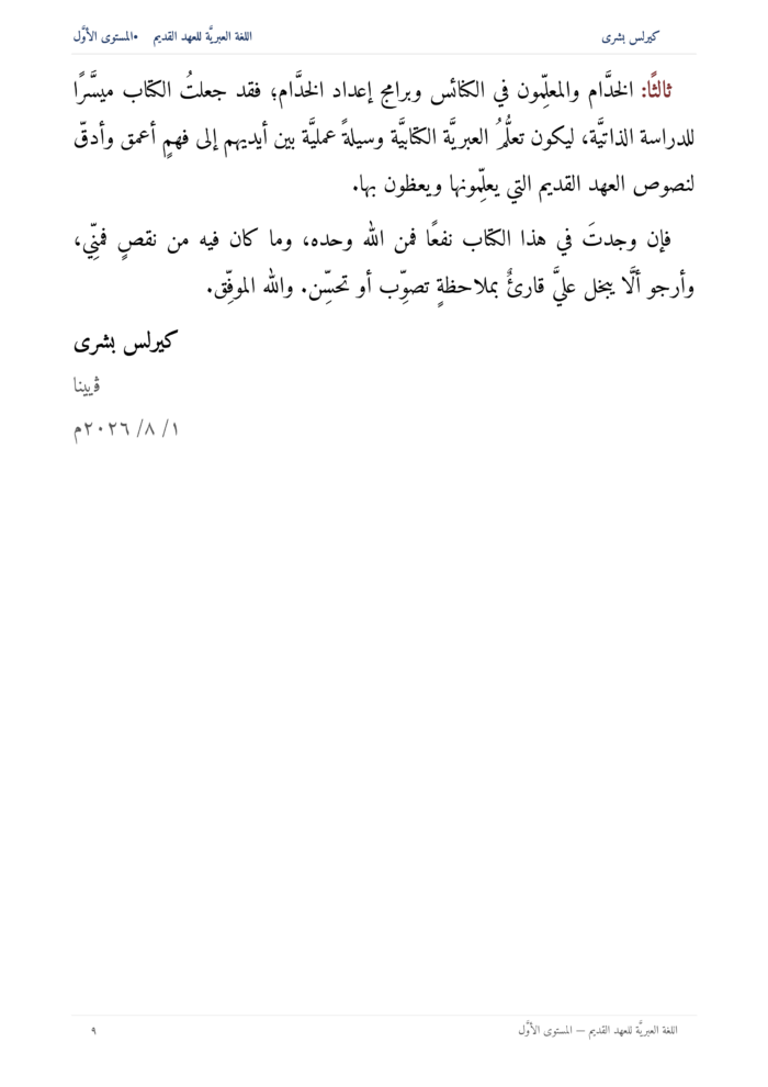 ⁦اللُّغة العِبريَّة للعهد القديم: مدخل تأسيسي إلى قراءة النص العبريّ للعهد القديم (المستوى الأوّل)⁩ - الصورة ⁦10⁩