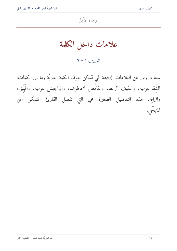 ⁦اللُّغة العِبريَّة للعهد القديم: مدخل تأسيسي إلى قراءة النص العبريّ للعهد القديم (المستوى الثاني)⁩ - الصورة ⁦12⁩