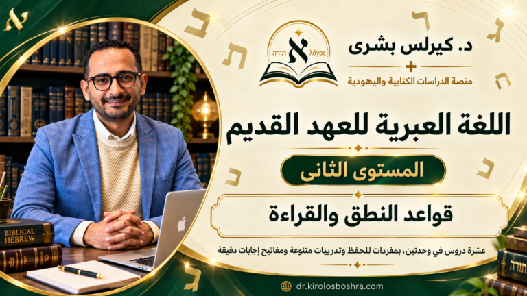 اللُّغة العِبريَّة للعهد القديم – المستوى الثاني
