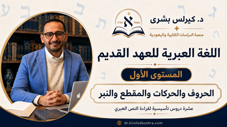 اللُّغة العِبريَّة للعهد القديم – المستوى الأوَّل
